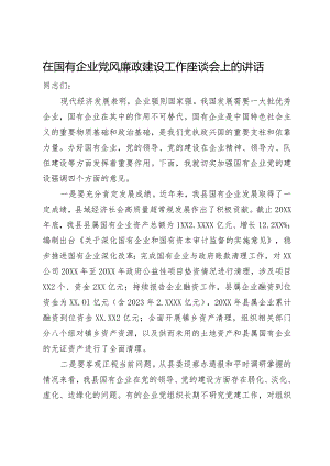 在国有企业党风廉政建设工作座谈会上的讲话.docx