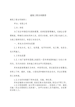 建筑工程合同推荐.docx