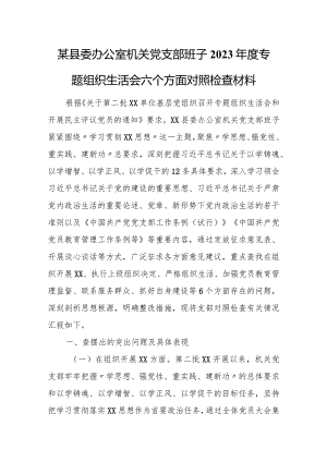 某县委办公室机关党支部班子2023年度专题组织生活会六个方面对照检查材料.docx