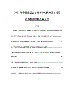 2023年专题生活会（新6个对照方面）对照检查检视材料8篇合集.docx