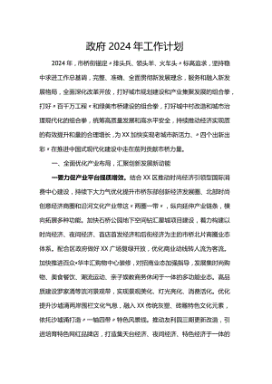 政府2024年工作计划.docx