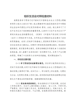 组织生活会对照检查材料.docx