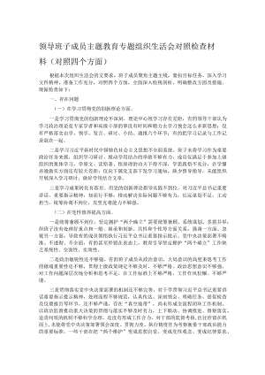 领导班子成员主题教育专题组织生活会对照检查材料（对照四个方面）.docx