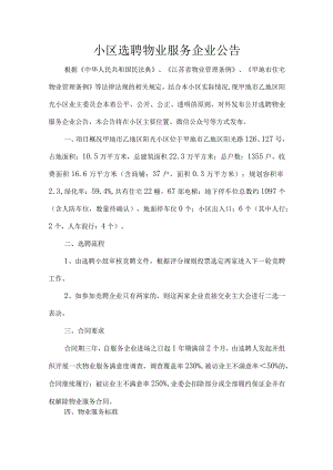 小区选聘物业服务企业公告.docx