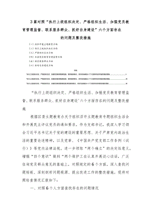3篇对照“执行上级组织决定、严格组织生活、加强党员教育管理监督、联系服务群众、抓好自身建设”六个方面存在的问题及整改措施.docx