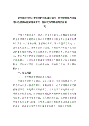 党支部检视学习贯彻党的创新理论情况、检视党性修养提高情况检视联系服务群众情况、检视发挥先锋模范作用情况三篇供参考.docx