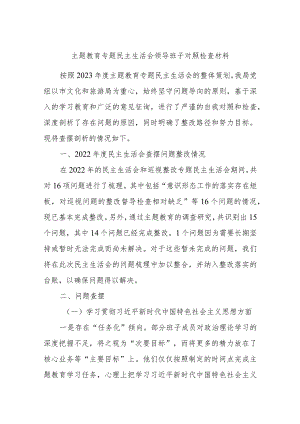 主题教育专题民主生活会领导班子对照检查材料.docx