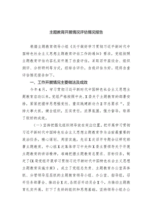 专题教育开展情况评估情况报告（共五篇）.docx