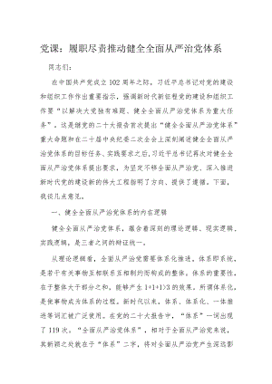 党课：履职尽责推动健全全面从严治党体系.docx