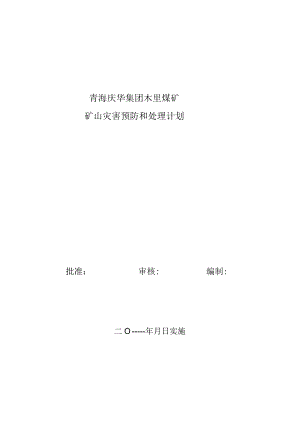 矿山灾害预防和处理计划.docx