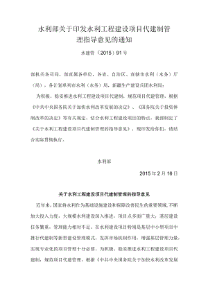 14.《关于水利工程建设项目代建制管理的指导意见》（水建管〔2015〕91号）.docx