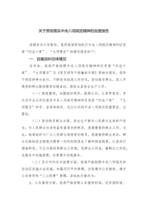 关于贯彻落实中央八项规定精神的自查报告【5篇】供参考.docx