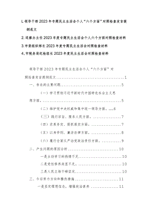 四篇：领导干部2023年专题民主生活会个人“六个方面”对照检查发言提纲范文.docx