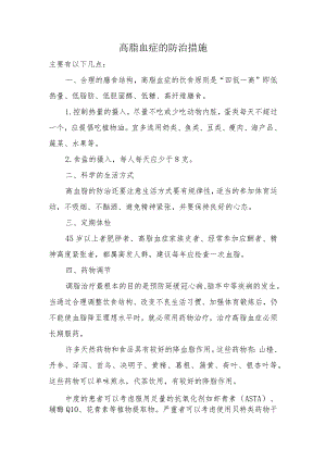 高脂血症的防治措施.docx