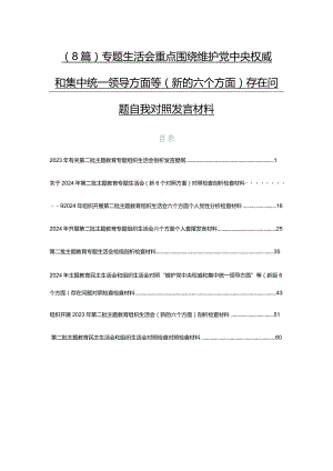 （8篇）专题生活会重点围绕维护党中央权威和集中统一领导方面等(新的六个方面)存在问题自我对照发言材料.docx