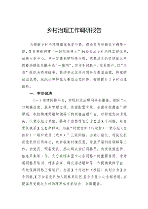 乡村治理工作调研报告.docx