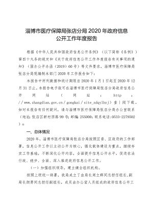淄博市医疗保障局张店分局2020年政府信息公开工作年度报告.docx