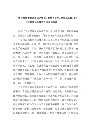 学习贯彻党的创新理论情况,看学了多少、学得怎么样,有什么收获和体会（五篇）.docx