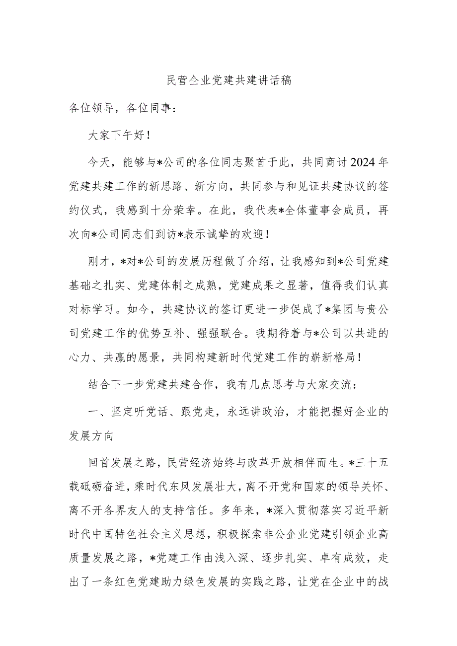 民营企业党建共建讲话稿.docx_第1页