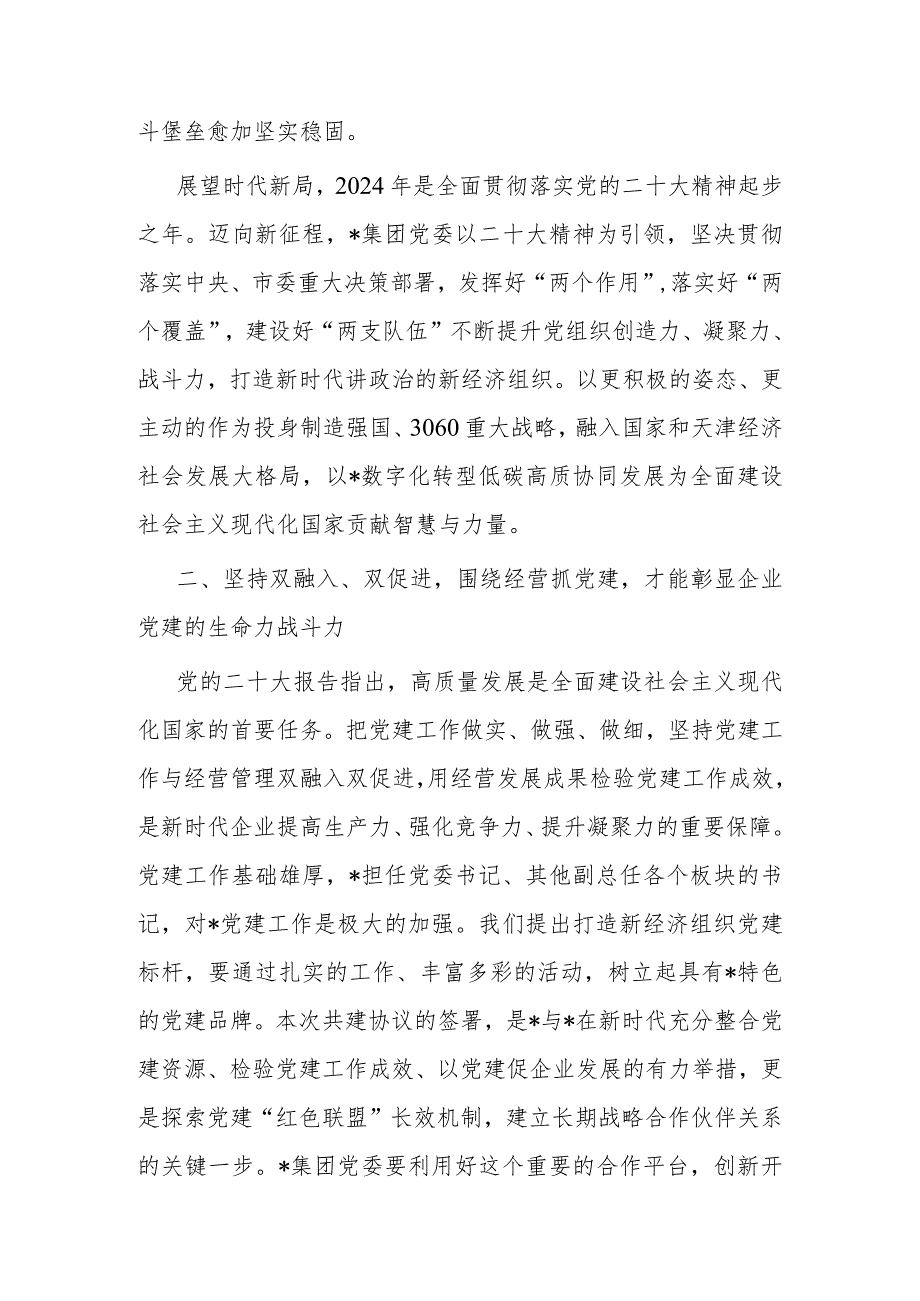 民营企业党建共建讲话稿.docx_第2页