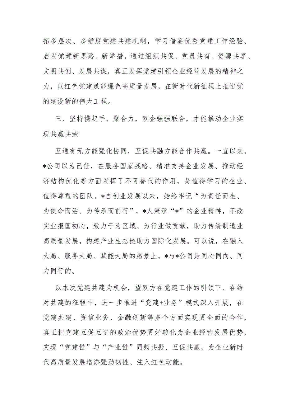 民营企业党建共建讲话稿.docx_第3页