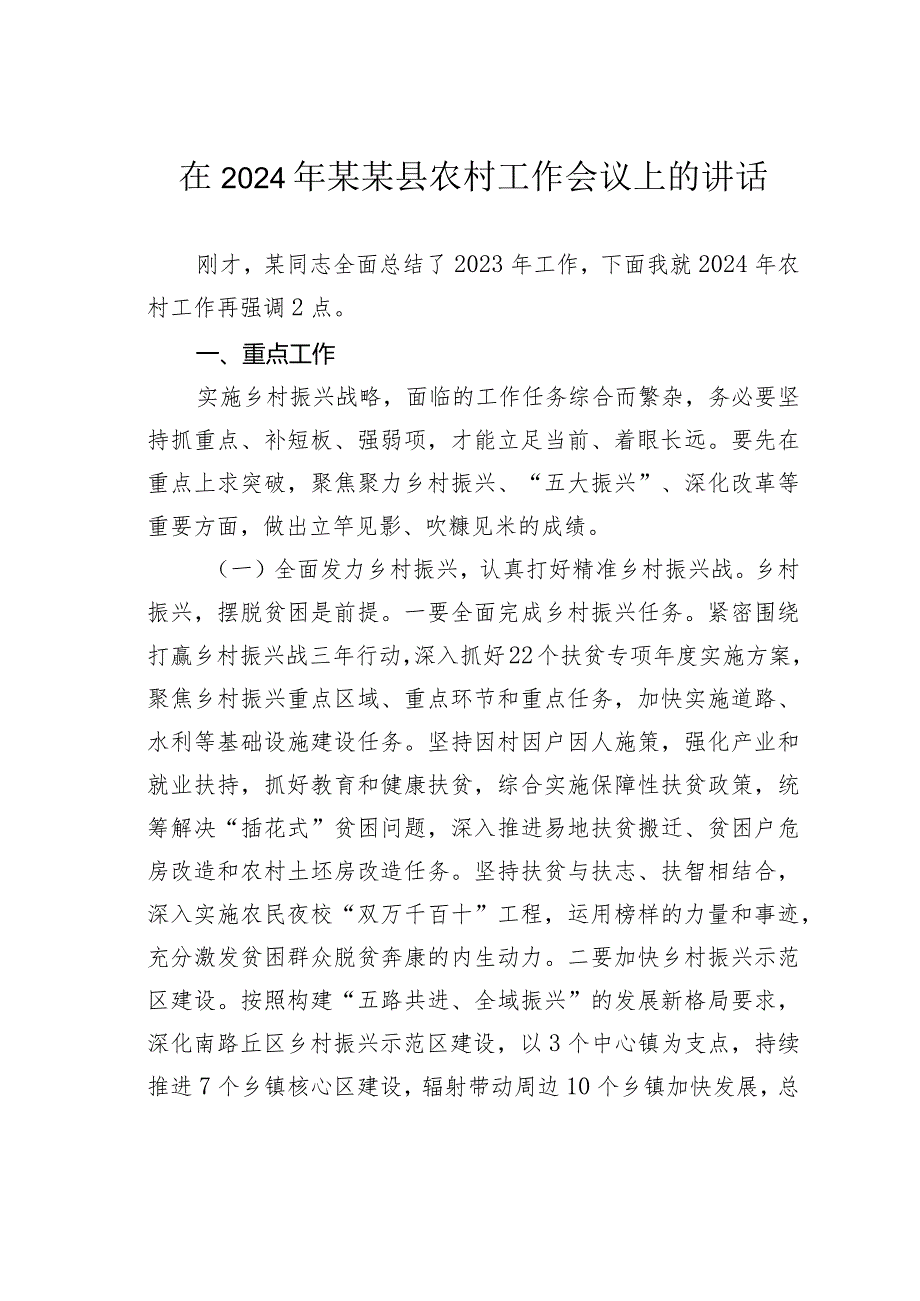在2024年某某县农村工作会议上的讲话.docx_第1页