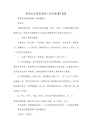 寒假安全教育国旗下讲话稿【7篇】.docx
