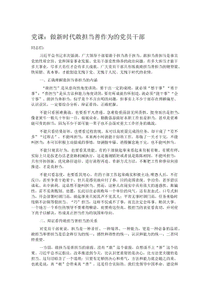 党课：做新时代敢担当善作为的党员干部.docx