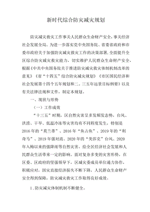 新时代综合防灾减灾规划.docx