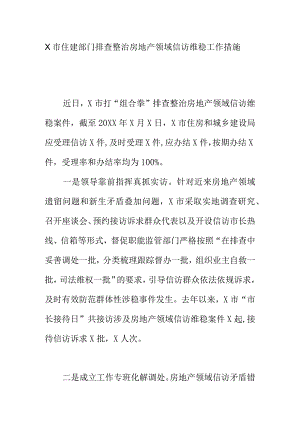 X市住建部门排查整治房地产领域信访维稳工作措施.docx