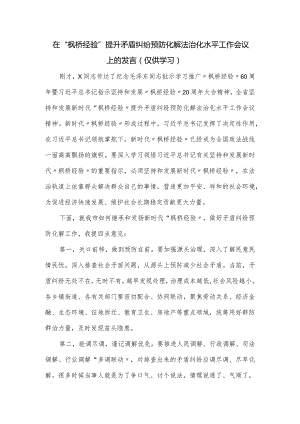 在“枫桥经验”提升矛盾纠纷预防化解法治化水平工作会议上的发言.docx