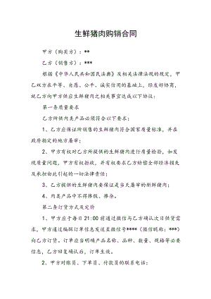 生鲜猪肉购销合同.docx