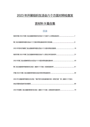 2023年开展组织生活会六个方面对照检查发言材料9篇合集.docx