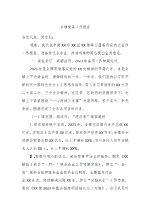 乡镇党委工作报告.docx