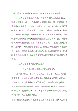 关于对以人口高质量发展助推全面振兴的策略研究报告.docx