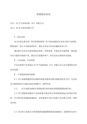 质量保证协议（2024年XX空气处理设备（XX）有限公司与XX电气技术有限公司）.docx