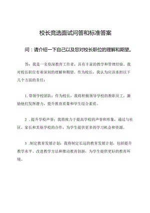 校长竞选面试问答和标准答案.docx