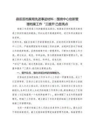 县区区档案局先进事迹材料：围绕中心创新管理档案工作“三提升”凸显亮点.docx