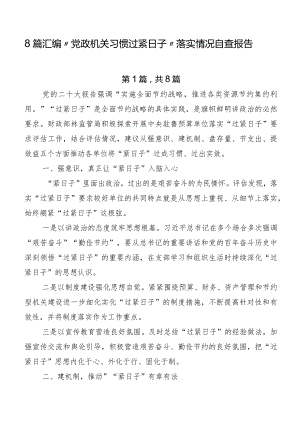 8篇汇编“党政机关习惯过紧日子”落实情况自查报告.docx