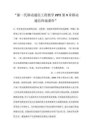 -新一代移动通信工程教学PPT第9章移动通信终端课件-.docx