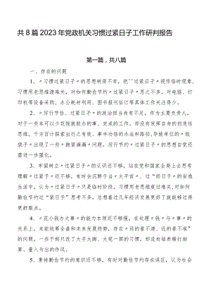 共8篇2023年党政机关习惯过紧日子工作研判报告.docx