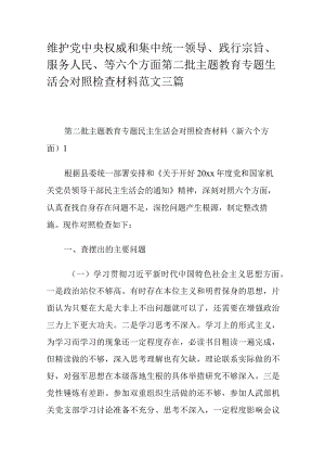 维护党中央权威和集中统一领导、践行宗旨、服务人民、等六个方面第二批主题教育专题生活会对照检查材料范文三篇.docx