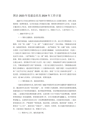 国企2023年党建总结及2024年工作计划.docx