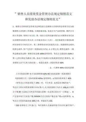 -销售人员绩效奖金管理办法规定细则范文和发放办法规定细则范文-.docx