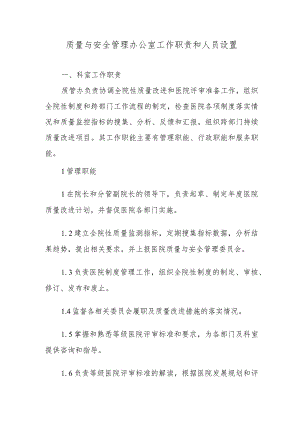 质量与安全管理办公室工作职责和人员设置.docx