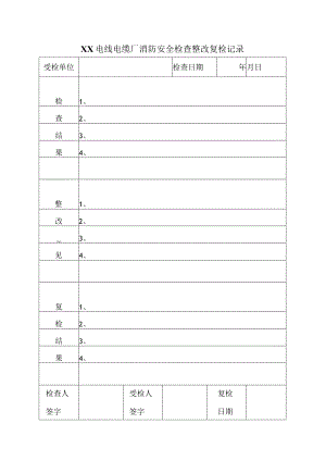 XX电线电缆厂消防安全检查整改复检记录（2024年）.docx