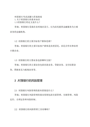 村落银行考试试题与答案指南.docx