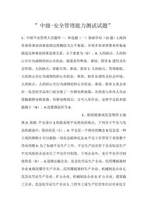 -中级--安全管理能力测试试题-.docx