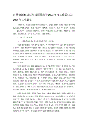 自然资源和规划局局领导班子2023年度工作总结及2024年工作计划.docx
