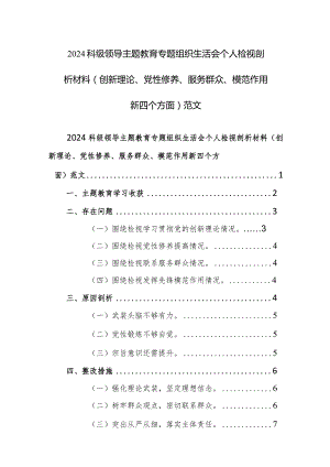 2024科级领导主题教育专题组织生活会个人检视剖析材料（创新理论、党性修养、服务群众、模范作用新四个方面）范文.docx